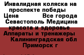 Инвалидная коляска на проспекте победы  › Цена ­ 6 000 - Все города, Севастополь Медицина, красота и здоровье » Аппараты и тренажеры   . Калининградская обл.,Приморск г.